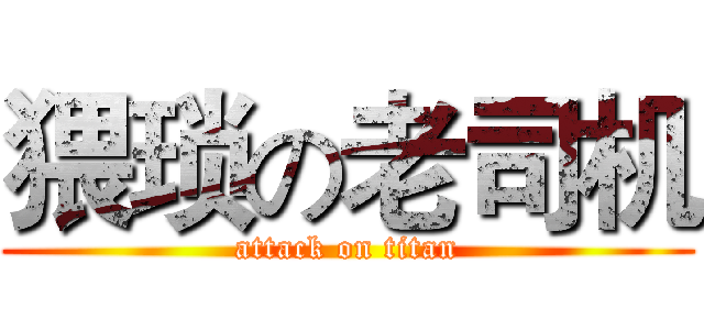 猥琐の老司机 (attack on titan)