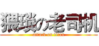 猥琐の老司机 (attack on titan)