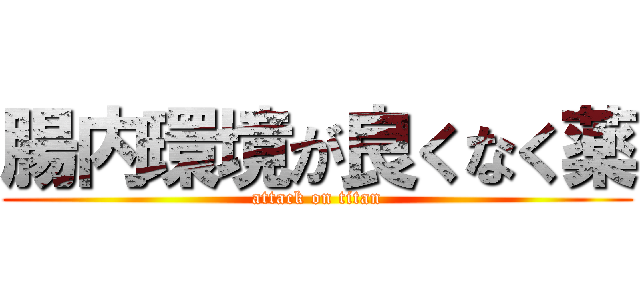 腸内環境が良くなく薬 (attack on titan)
