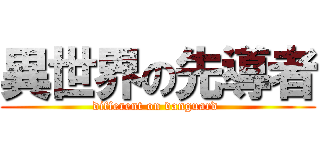 異世界の先導者 (different on vanguard )