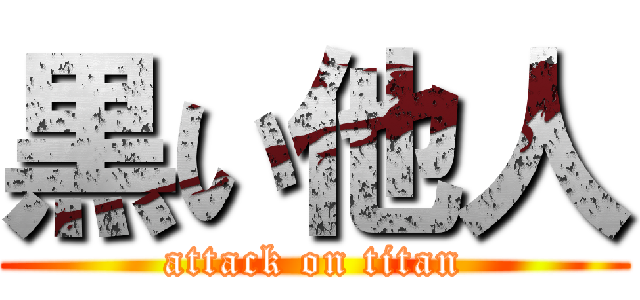 黒い他人 (attack on titan)