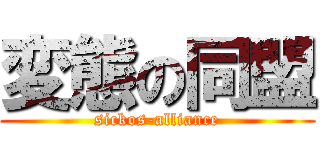 変態の同盟 (sickos-alliance)