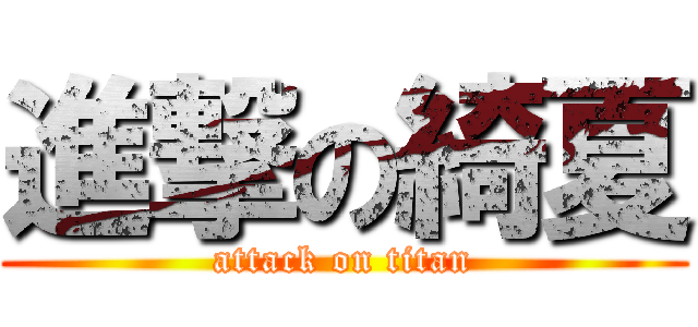 進撃の綺夏 (attack on titan)