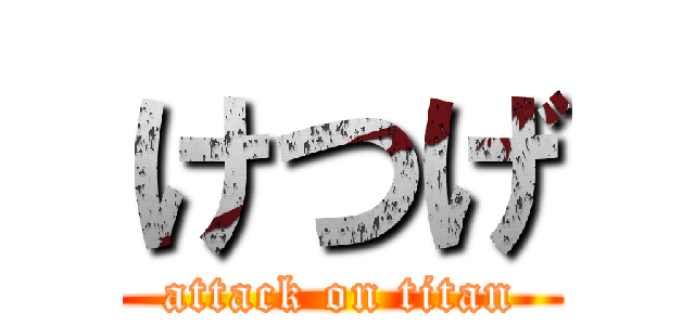 けつげ (attack on titan)