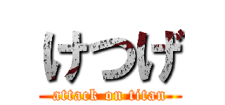 けつげ (attack on titan)