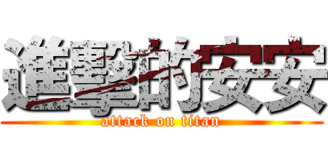 進擊的安安 (attack on titan)