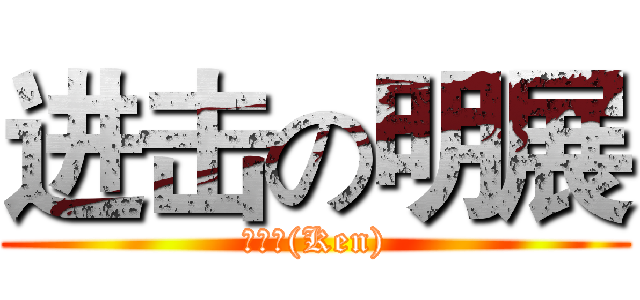 进击の明展 (謝明展(Ken))