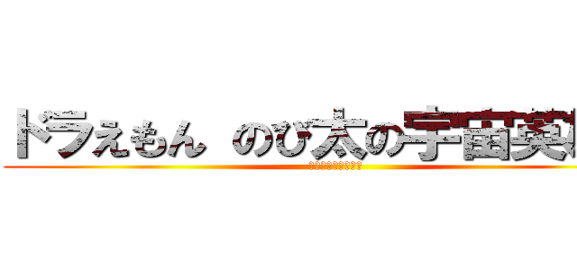 ドラえもん のび太の宇宙英雄記 (スペースヒーローズ)