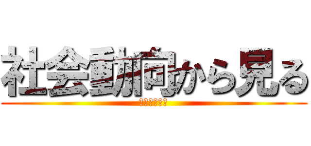 社会動向から見る (自動化の需要)