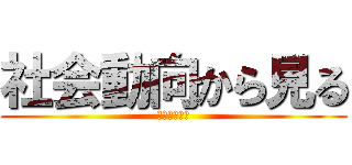 社会動向から見る (自動化の需要)