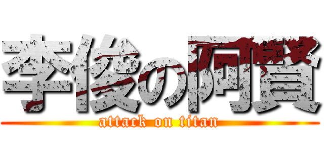 李俊の阿賢 (attack on titan)