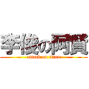 李俊の阿賢 (attack on titan)