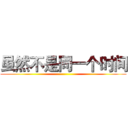 虽然不是同一个时间 ()