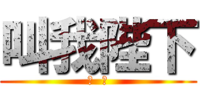 叫我陛下 (暗  伤)