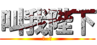 叫我陛下 (暗  伤)