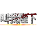 叫我陛下 (暗  伤)