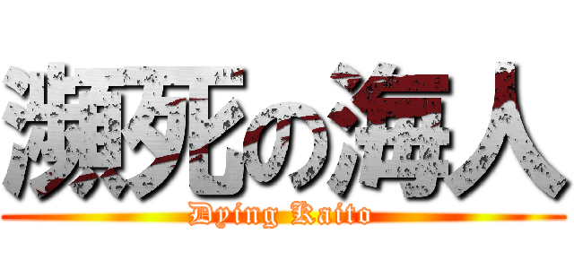瀕死の海人 (Dying Kaito)