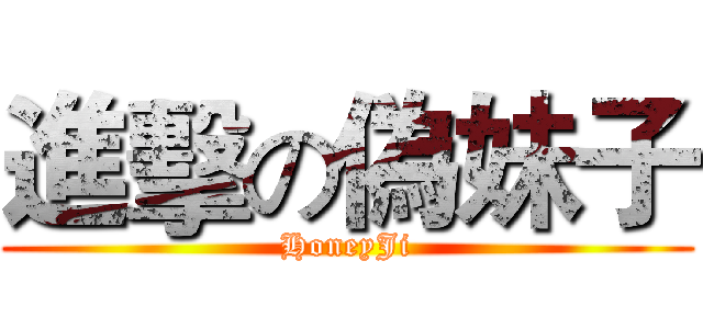 進擊の偽妹子 (HoneyJi)