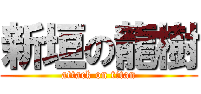 新垣の龍樹 (attack on titan)