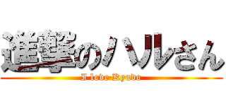 進撃のハルさん (I love Kyudo)