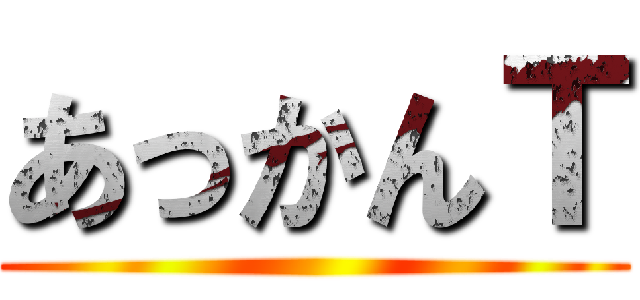あっかんＴ ()
