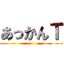 あっかんＴ ()