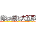 俺とお前と大五郎 (I and You are Daigoro)