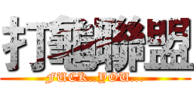 打龜聯盟 (FUCK..YOU...)