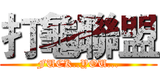 打龜聯盟 (FUCK..YOU...)