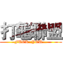 打龜聯盟 (FUCK..YOU...)