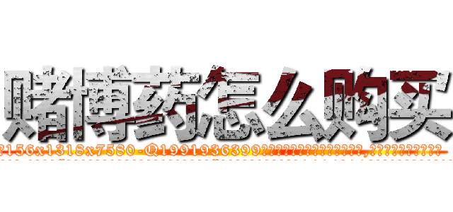 赌博药怎么购买 (赌博药怎么购买【电.话156x1318x7580-Q1991936399鑫宏药业】我们做的是长期生意,靠的是老客户长期支持
参考消息网2月20日报道 韩媒称，“剩女多、离婚率高的城市，房价一定会上涨。”这是中国经济学家金岩石2016年12月参加在上海举行的房地产相关论坛时说的话。
)