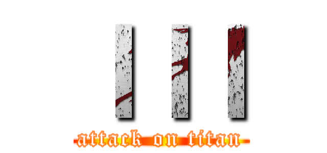 ＩＩＩ (attack on titan)