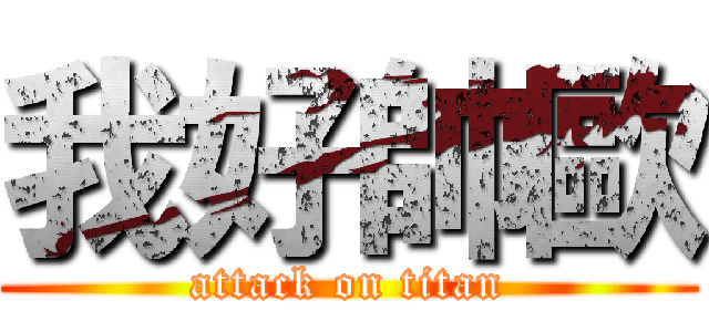 我好帥歐 (attack on titan)