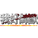 我好帥歐 (attack on titan)