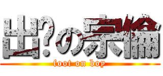 出腳の宗倫 (foot on boy)