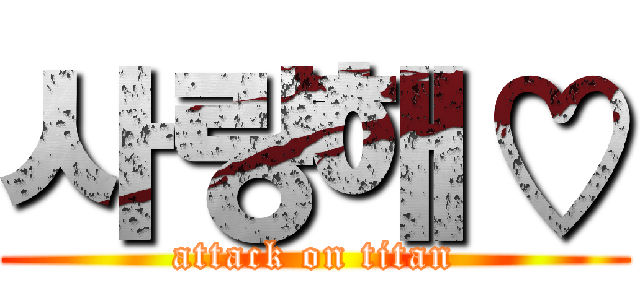 사랑해♡ (attack on titan)