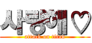 사랑해♡ (attack on titan)