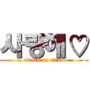 사랑해♡ (attack on titan)