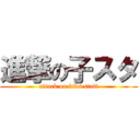 進撃の子スタ (attack on kids staff)