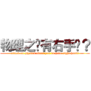 物理之你有右手嗎？ (attack on physics about you do have right hand?)