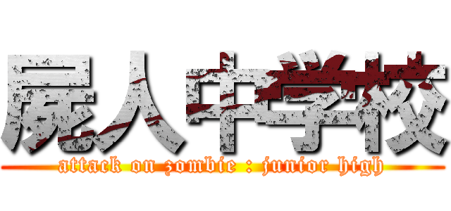 屍人中学校 (attack on zombie : junior high)