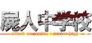 屍人中学校 (attack on zombie : junior high)