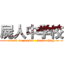 屍人中学校 (attack on zombie : junior high)