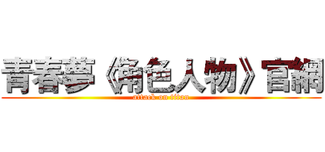 青春夢《角色人物》官網 (attack on titan)