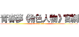 青春夢《角色人物》官網 (attack on titan)