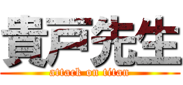 貴戸先生 (attack on titan)