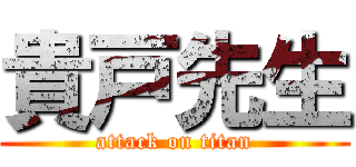 貴戸先生 (attack on titan)