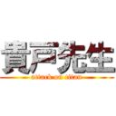 貴戸先生 (attack on titan)
