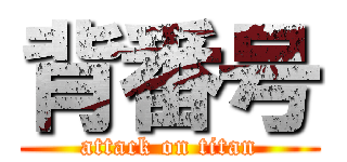 背番号 (attack on titan)