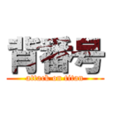 背番号 (attack on titan)